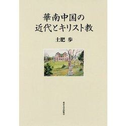 華南中国の近代とキリスト教 [単行本]