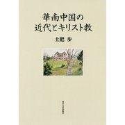 華南中国の近代とキリスト教 [単行本]