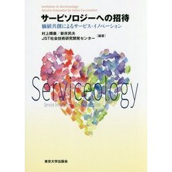 サービソロジーへの招待-価値共創によるサービス・イノベーション [単行本]