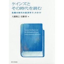 ケインズとその時代を読む-危機の時代の経済学ブックガイド [単行本]