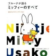 MOE特別編集 ブルーナが語るミッフィーのすべて [ムックその他]
