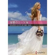 復讐のエーゲ海 （ハーレクインSP文庫＜144＞） [文庫]