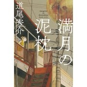満月の泥枕 [単行本]