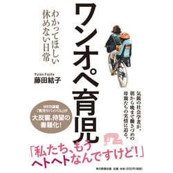 ワンオペ育児-わかってほしい休めない日常 [単行本]