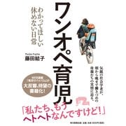 ワンオペ育児-わかってほしい休めない日常 [単行本]