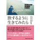 旅するように生きてみたら [単行本]