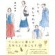 いつも、おしゃれで。 [単行本]