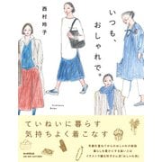 いつも、おしゃれで。 [単行本]