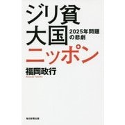 ジリ貧大国ニッポン-2025年問題の悲劇 [単行本]