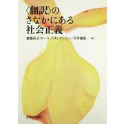 〈翻訳〉のさなかにある社会正義 [単行本]