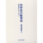 共存在の教育学: 愛を黙示するハイデガー [単行本]