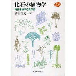 化石の植物学-時空を旅する自然史 （ナチュラルヒストリーシリーズ） [単行本]
