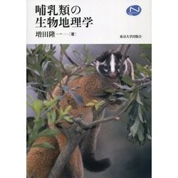 哺乳類の生物地理学 （ナチュラルヒストリーシリーズ） [単行本]