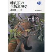 哺乳類の生物地理学 （ナチュラルヒストリーシリーズ） [単行本]