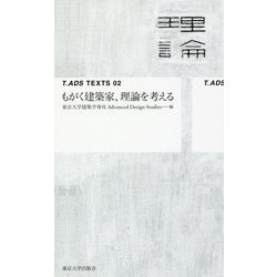 もがく建築家、理論を考える （T_ADS TEXTS 02） [単行本]