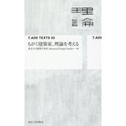 もがく建築家、理論を考える （T_ADS TEXTS 02） [単行本]