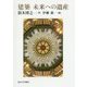 建築 未来への遺産 [単行本]