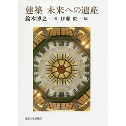 建築 未来への遺産 [単行本]