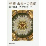 建築 未来への遺産 [単行本]