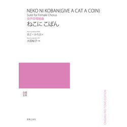 女声合唱組曲 ねこに こばん [単行本]