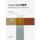 シュメール人の数学-粘土板に刻まれた古の数学を読む （共立スマートセレクション＜17＞） [全集叢書]