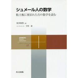 シュメール人の数学-粘土板に刻まれた古の数学を読む （共立スマートセレクション＜17＞） [全集叢書]