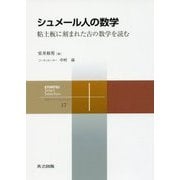 シュメール人の数学-粘土板に刻まれた古の数学を読む （共立スマートセレクション＜17＞） [全集叢書]