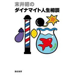 末井昭のダイナマイト人生相談 [単行本]
