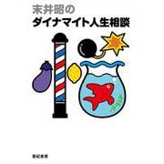 末井昭のダイナマイト人生相談 [単行本]