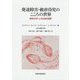 発達障害・被虐待児のこころの世界-精神分析による包括的理解 [単行本]