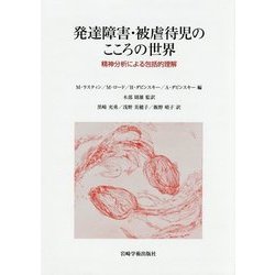 発達障害・被虐待児のこころの世界-精神分析による包括的理解 [単行本]