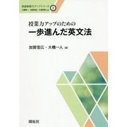 授業力アップのための一歩進んだ英文法 （英語教師力アップシリーズ＜2＞） [全集叢書]