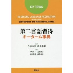 第二言語習得キーターム事典 [単行本]