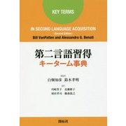 第二言語習得キーターム事典 [単行本]