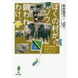 ぼくの村がゾウに襲われるわけ。―野生動物と共存するってどんなこと？ [単行本]