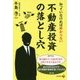 知っていなければ助からない不動産投資の落とし穴 [単行本]