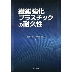 繊維強化プラスチックの耐久性 [単行本]