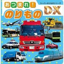 あつまれ！のりもの （スーパーのりものシリーズDX） [絵本]