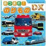 あつまれ！のりもの （スーパーのりものシリーズDX） [絵本]