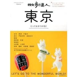 散歩の達人 東京 （旅の手帖MOOK） [ムックその他]