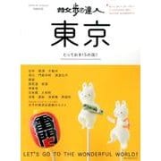 散歩の達人 東京 （旅の手帖MOOK） [ムックその他]