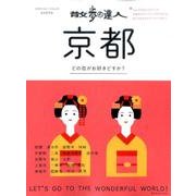 散歩の達人 京都 （旅の手帖MOOK） [ムックその他]