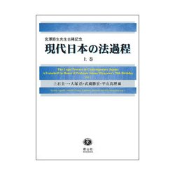 現代日本の法過程 上巻-宮澤節生先生古稀記念 [全集叢書]