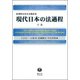 現代日本の法過程 下巻-宮澤節生先生古稀記念 [全集叢書]