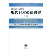 現代日本の法過程 下巻-宮澤節生先生古稀記念 [全集叢書]