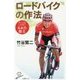 ロードバイクの作法-やってはいけない50の教え （ SB新書） [新書]