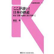 ここが凄い！日本の鉄道 （交通新聞社新書＜111＞） [新書]
