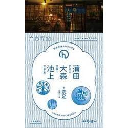 蒲田・大森・池上 （散歩の達人handy＜7＞） [単行本]