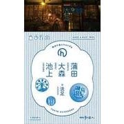 蒲田・大森・池上 （散歩の達人handy＜7＞） [単行本]