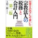 税理士の坊さんが書いた 宗教法人の税務と会計入門 第二版 [単行本]
